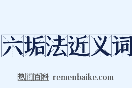 六垢法近义词是什么意思的图片